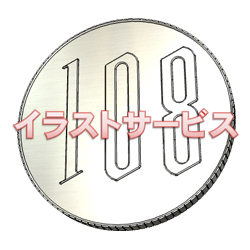 提案）　108円玉（100円SHOP仕様）001